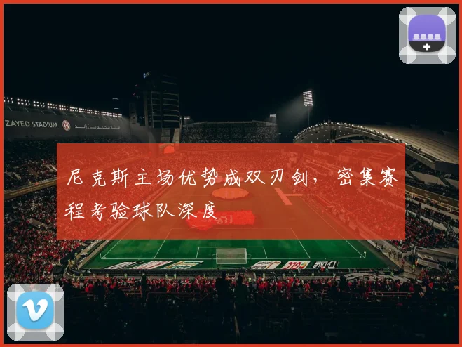 尼克斯主场优势成双刃剑，密集赛程考验球队深度