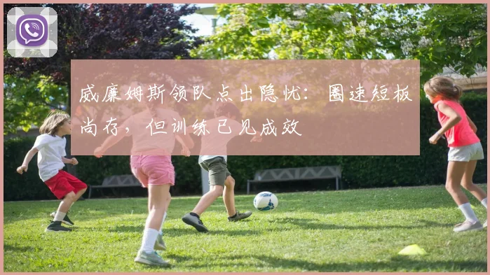 威廉姆斯领队点出隐忧：圈速短板尚存，但训练已见成效