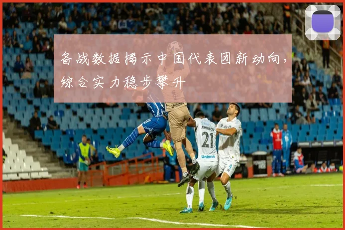 备战数据揭示中国代表团新动向，综合实力稳步攀升