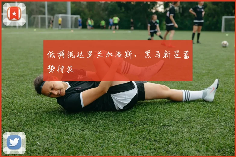 低调抵达罗兰加洛斯，黑马新星蓄势待发