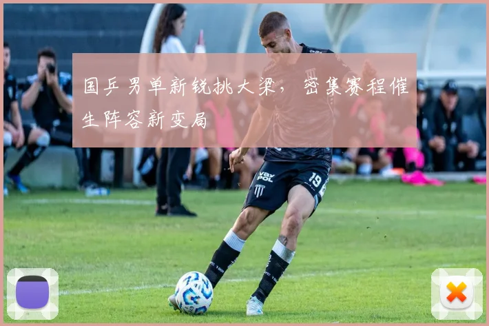 国乒男单新锐挑大梁，密集赛程催生阵容新变局